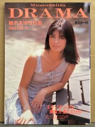 椎名美里 写真集 「DRAMA」　初版　AV女優ヌード