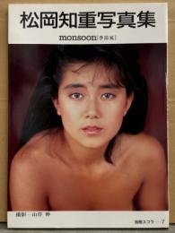 松岡知重 写真集 「monsoon 季節風」 初版　別冊スコラ7