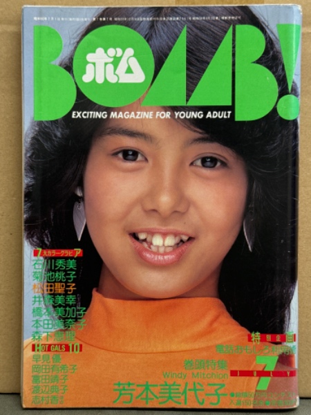 BOMB ボム 1985年7月 菊池桃子（制服）・芳本美代子（ビキニ
