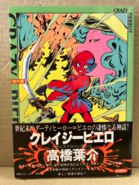 高橋葉介 「クレイジーピエロ」 帯付　巻頭カラー4P　ピカレスクロマン傑作篇