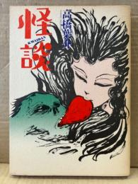 高橋葉介 「怪談 KWAIDAN」 初版
