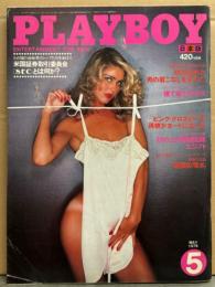 日本版 PLAYBOY 月刊プレイボーイ 1979年5月 47号　ミッシィ クリーブランド ヌードピンナップ+ヌード・ビング クロスビーの娘 デニース クロスビー ヌード・デボラ J フェンドレン ヌード・パメラ ヌード・ヌードピクトリアル・ポルノ解禁の歴史 他