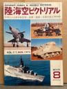 陸海空ピクトリアル 1973年8月 創刊号　メッサーシュミットBf109 B-2/E-3 ピンナップ付き。写真による新旧航空機・戦車・艦艇・兵器の誌上博物館