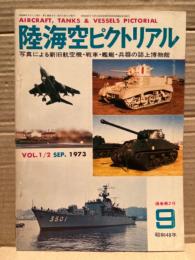 陸海空ピクトリアル 1973年9月 通巻第2号　P-51D/P-51 MUSTANG ムスタング ピンナップ付き。写真による新旧航空機・戦車・艦艇・兵器の誌上博物館