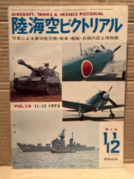 陸海空ピクトリアル 1973年11/12月　第4号　特大合併号　写真による新旧航空機・戦車・艦艇・兵器の誌上博物館