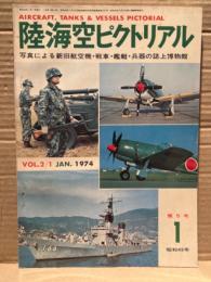 陸海空ピクトリアル 1974年1月　第5号　写真による新旧航空機・戦車・艦艇・兵器の誌上博物館