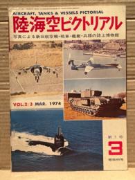 陸海空ピクトリアル 1974年3月　第7号　写真による新旧航空機・戦車・艦艇・兵器の誌上博物館
