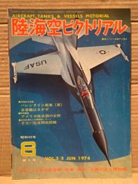 陸海空ピクトリアル 1974年6月　第9号　バレンタイン戦車・自衛艦はるかぜ　月光11型夜間戦闘機　写真による新旧航空機・戦車・艦艇・兵器の誌上博物館