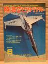 陸海空ピクトリアル 1974年6月　第9号　バレンタイン戦車・自衛艦はるかぜ　月光11型夜間戦闘機　写真による新旧航空機・戦車・艦艇・兵器の誌上博物館