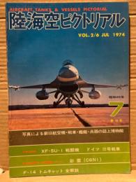 陸海空ピクトリアル 1974年7月　第10号　彩雲　トムキャット全解説　写真による新旧航空機・戦車・艦艇・兵器の誌上博物館