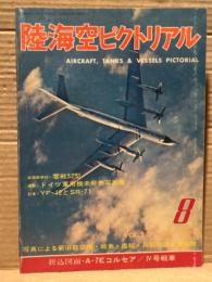 陸海空ピクトリアル 1974年8月　第11号　零戦52型　ドイツ軍用機未発表写真集　YF-12とSR-71　写真による新旧航空機・戦車・艦艇・兵器の誌上博物館
