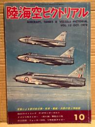 陸海空ピクトリアル 1974年10月　第13号　BACライトニング　P-47サンダーボルト　ドイツⅥ 6号タイガー　零戦三二型　写真による新旧航空機・戦車・艦艇・兵器の誌上博物館