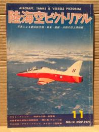 陸海空ピクトリアル 1974年11月　第14号　アラド・ブリッツ　経済性の高い旅客機　米陸軍機甲部隊の戦闘車両　資料集:天山一二型　写真による新旧航空機・戦車・艦艇・兵器の誌上博物館
