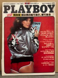 日本版 PLAYBOY 月刊プレイボーイ 1979年9月 51号　森下愛子・沢田研二・ドロシー ストラットン ヌードピンナップ+ヌード・キャンディ ラヴィング・デニース・セックススターズ26 他