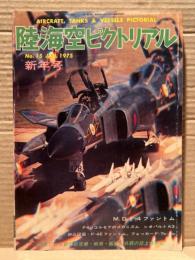 陸海空ピクトリアル 1975年1月　第15号　新年号　M.D.F-4ファントム　F4Uコルセアのメカニズム　レオパルトA3 　写真による新旧航空機・戦車・艦艇・兵器の誌上博物館