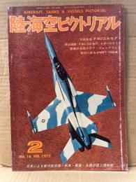 陸海空ピクトリアル 1975年2月　第16号　写真特集:F4Uコルセア　悲劇の空母グラフ・ツェッペリン MBT-70戦車　写真による新旧航空機・戦車・艦艇・兵器の誌上博物館