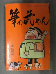 水島新司　「筆の武やん」　初版　ハイ・コミックス　昭和レトロ　爆笑巨編　1968年　非貸本