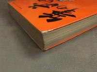 水島新司　「筆の武やん」　初版　ハイ・コミックス　昭和レトロ　爆笑巨編　1968年　非貸本