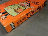 水島新司　「筆の武やん」　初版　ハイ・コミックス　昭和レトロ　爆笑巨編　1968年　非貸本