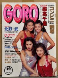 GORO ゴロー 1991年9月26日 第18巻第19号　C.C.ガールズ 両面（片面ハイレグ）ピンナップ付き　森高千里・川瀬なつみ・大河内志保・白鳥靖代・亜里香・今井美樹・宇佐美奈々・クレア・北野武・木村一八・本木雅弘・ストリートファッション 渋カジ・KATANA GPX 250vs1100 他