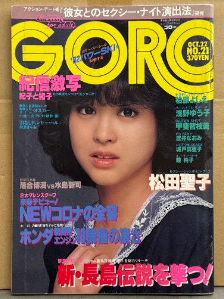 GORO ゴロー 1981年10月22日 第8巻第21号 松田聖子 両面