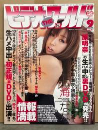 ビデオ・ザ・ワールド　2010年9月　佐倉カオリ・原明奈・七瀬なな・早見るい・長谷川リオ・朝香涼　他　AV女優　VIDEO THE WORLD