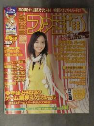 WEEKLY 週刊ファミ通 2006年1月20日 No.892 新垣結衣 宮本茂 キングダムハーツ2 メタルギアソリッド3