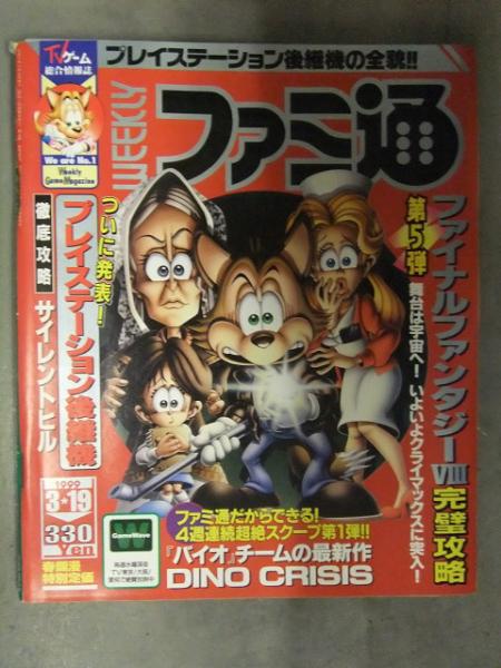 WEEKLY 週刊ファミ通 1999年3月19日 No.535 ファイナルファンタジー8