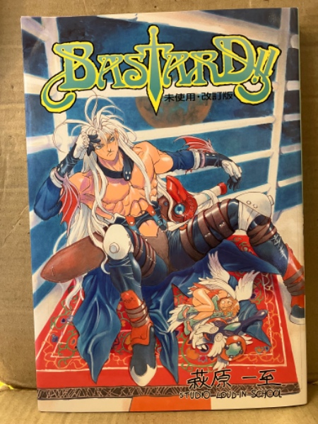萩原一至 「BASTARD!! 未使用・改訂版」 ハギパゲコミックス