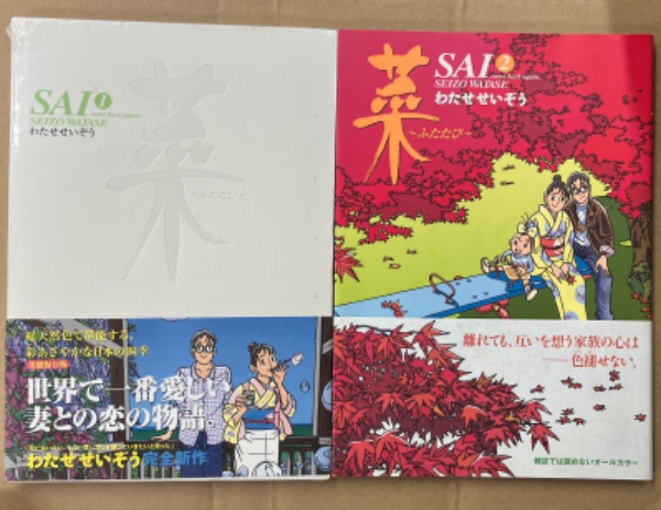 わたせせいぞう　菜1〜10巻と菜ふたたび1巻 菜～ふたたび～（1）』（わたせ せいぞう）｜講談社