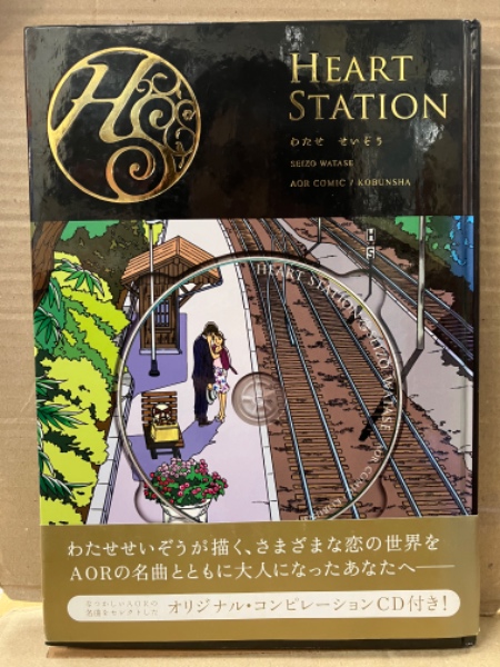 ​【初版帯付含】わたせせいぞう 6冊 わたせせいぞう 四知堂 わたせせいぞう 「HEART STATION 」CD未開封 初版 帯付 オールカラー