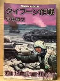 小林源文 「タイフーン作戦」 初版　GENBUN MAGAZINE