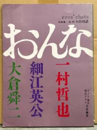 写真集 「おんな eros' chats エロスの対話」 初版　一村哲也・細江英公・大倉舜二　カメラ毎日/毎日グラフ 共同編集　ヌード