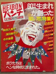 HEIBON パンチ 平凡パンチ 1985年4月8日 1054号　60’s-70’s特集！　秋吉久美子・浅田美代子・今井美樹・ジーナ ナナ・富田靖子・井上あんり・60’sオナペット名鑑・ミック ジャガー・東京ボンバーズ・ハレンチ学園 他