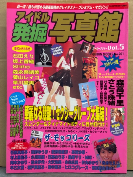 アイドル発掘　写真館 Amazon.co.jp: アイドル発掘写真館 (v.5) (GEIBUN MOOKS 201) : 本
