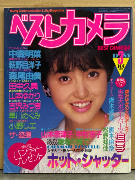 ベストカメラ 1985年3月 No.15 中森明菜 カレンダー・小野リエ・青木