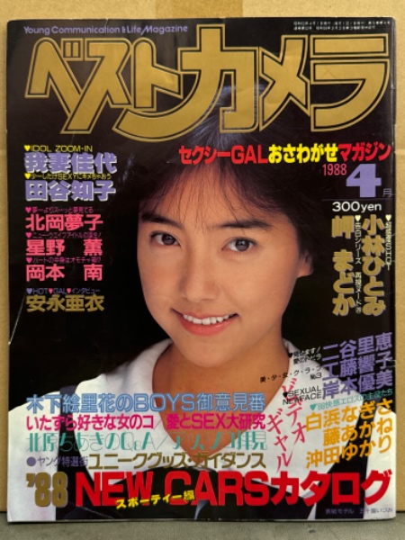 ベストカメラ 1988年4月 No.52 小林ひとみ・我妻佳代・岬まどか・白浜