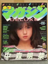 DELUXE 少年マガジン 1983年2月　中森明菜 両面（ビキニ/レオタード）ピンナップ付き＋巻頭特集・伊藤麻衣子・武田久美子・森尾由美・ティナ ジャクソン・水野きみこ・堀ちえみ・早見優・CANCAN・欽どこ三つ子・LADY OH・三田寛子・薬師丸ひろ子・石原真理子・木下和佳・八橋美代子