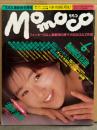 MOMOCO モモコ 1987年6月　菊池桃子＆酒井法子 両面ピンナップ付き　酒井法子 巻頭特集15p・杉浦幸vs島田奈美 対談・浅野愛子・森高千里・浅倉亜季 水着・仁藤優子・伊藤美紀・畠田理恵・西村知美・安永亜衣・かとうみゆき 他