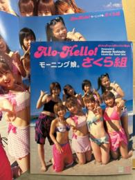 モーニング娘 アロハロ！さくら組＆おとめ組 写真集　初版　水着ポスター2枚付 Alo-Hello！