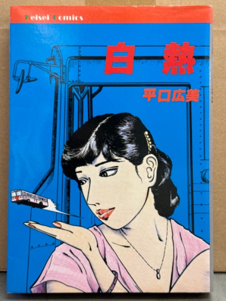 白熱 / 平口広美 白熱 - 平口広美 - アダルトマンガ・無料試し読みなら、電子書籍
