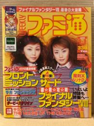 WEEKLY 週刊ファミ通　1999年4月9日　No.538　フロントミッションサード　ファイナルファンタジーVIII 8　魔剣X　ペルソナ2罪