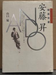 「映画俳優 安藤昇」　初版