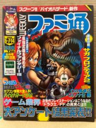 WEEKLY 週刊ファミ通　1999年5月7・14日　No.543　サガフロンティア2　ファイナルファンタジーVIII 8　Dの食卓2　ペルソナ2罪