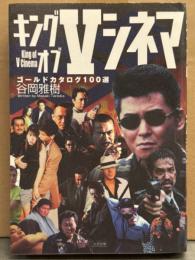 「キングオブVシネマ: ゴールドカタログ100選」　初版