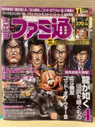 WEEKLY 週刊ファミ通　2010年3月25日/4月1・8日　No.1110　龍が如く4　ゴッドオブウォー3 ゴッドイーター　DQM2
