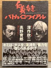 深作欣二×高野育郎 「仁義なき バトル・ロワイヤル」　初版 帯付き