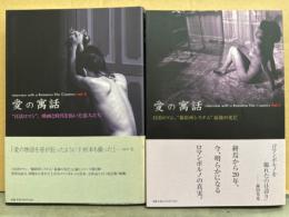 2冊セット 「愛の寓話 Interview with a Romance film Creators vol.1＋2」　初版 帯付き　日活ロマン、撮影所システム”最後の光芒/映画と時代を拓いた恋人たち　ロマンポルノ
