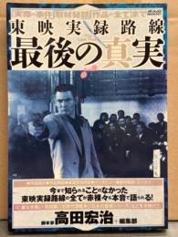 「東映実録路線 最後の真実」 脚本家 高田宏治＋編集部　松方弘樹・千葉真一・梅宮辰夫・伊吹吾郎・志賀勝・日下部五郎・中島貞夫 他