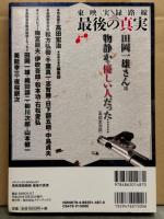 「東映実録路線 最後の真実」 脚本家 高田宏治＋編集部　松方弘樹・千葉真一・梅宮辰夫・伊吹吾郎・志賀勝・日下部五郎・中島貞夫 他